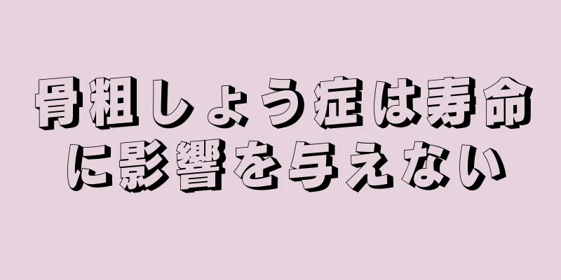骨粗しょう症は寿命に影響を与えない