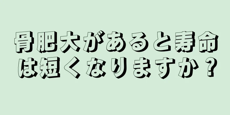 骨肥大があると寿命は短くなりますか？