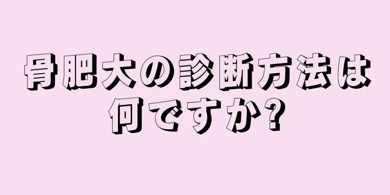 骨肥大の診断方法は何ですか?