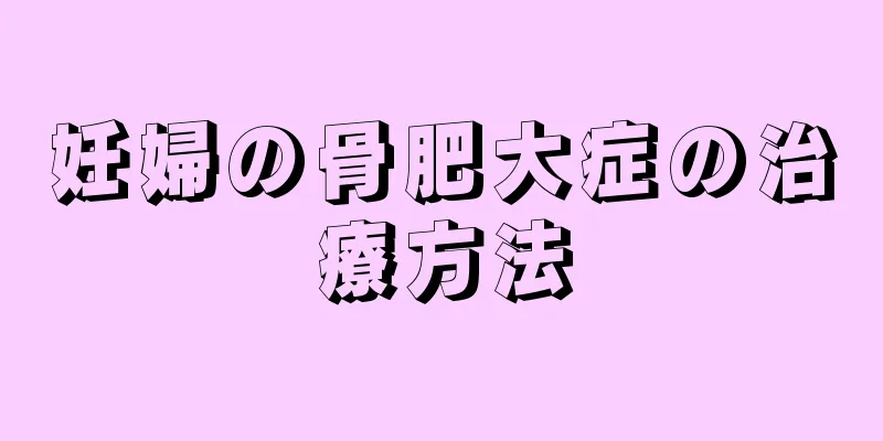妊婦の骨肥大症の治療方法