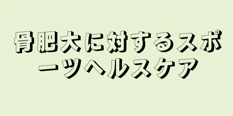 骨肥大に対するスポーツヘルスケア