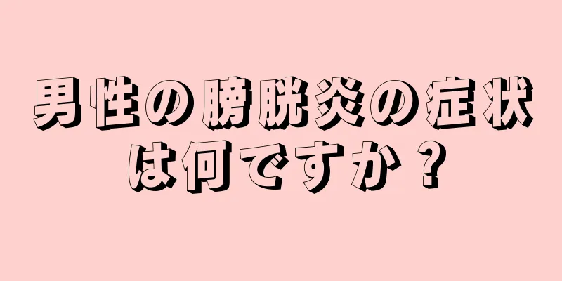男性の膀胱炎の症状は何ですか？
