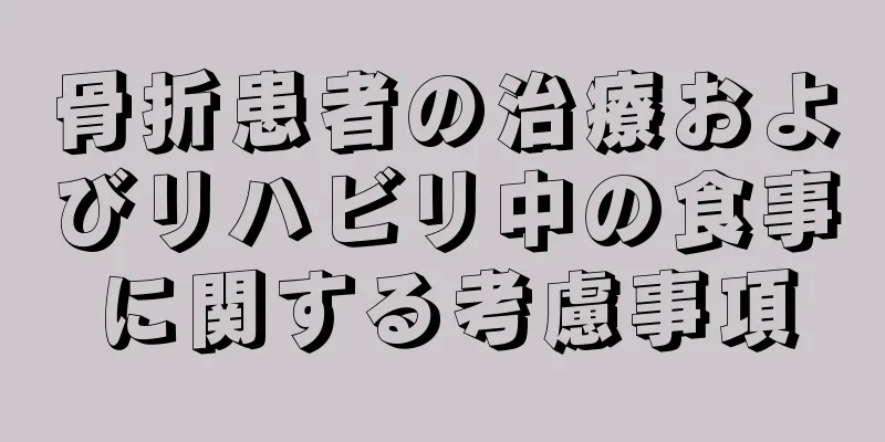 骨折患者の治療およびリハビリ中の食事に関する考慮事項