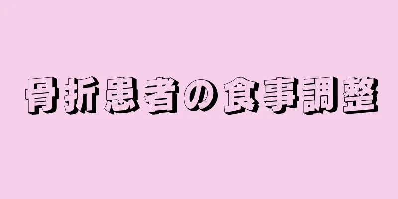 骨折患者の食事調整