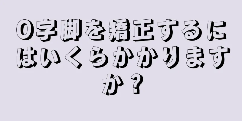O字脚を矯正するにはいくらかかりますか？