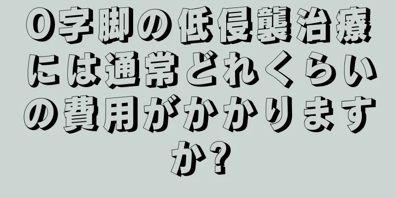 O字脚の低侵襲治療には通常どれくらいの費用がかかりますか?