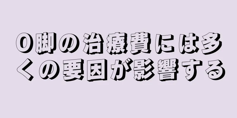 O脚の治療費には多くの要因が影響する