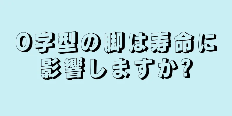 O字型の脚は寿命に影響しますか?