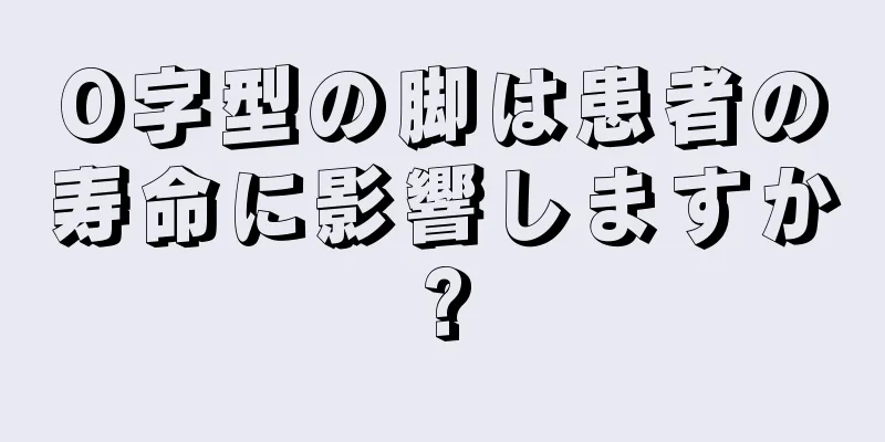 O字型の脚は患者の寿命に影響しますか?