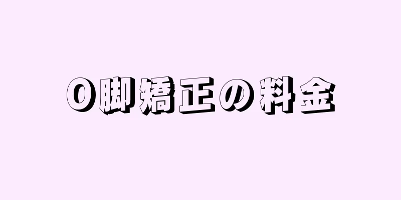 O脚矯正の料金