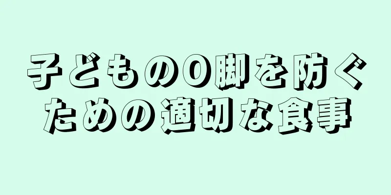 子どものO脚を防ぐための適切な食事