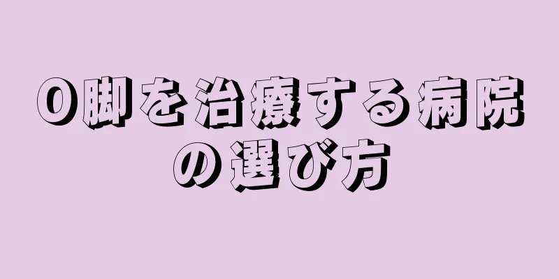 O脚を治療する病院の選び方