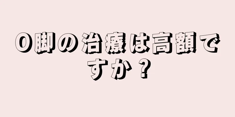 O脚の治療は高額ですか？