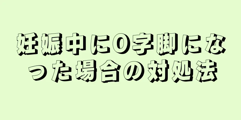 妊娠中にO字脚になった場合の対処法