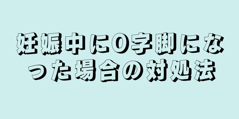 妊娠中にO字脚になった場合の対処法