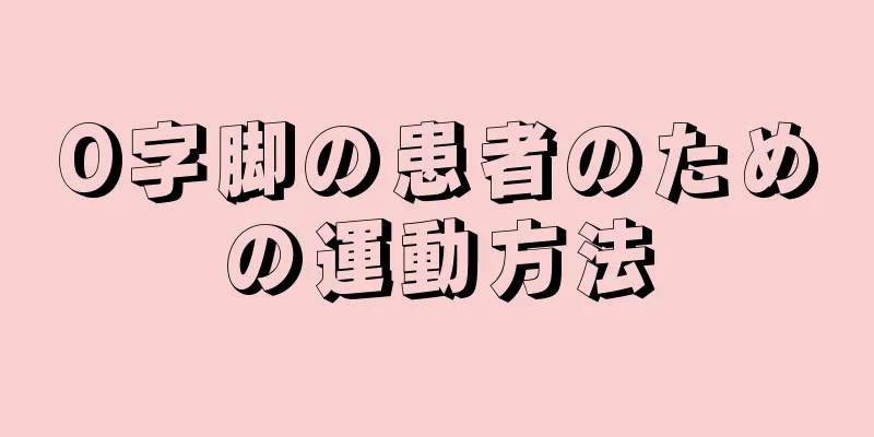 O字脚の患者のための運動方法
