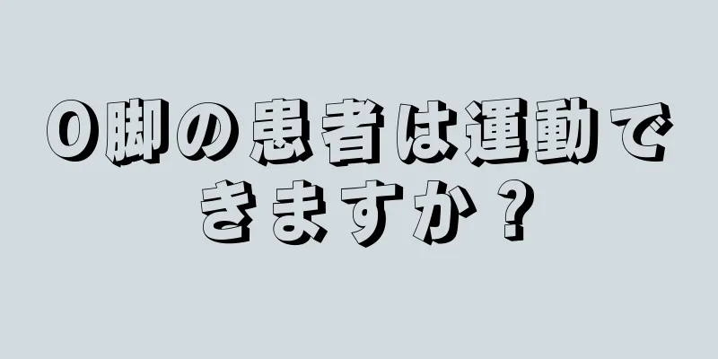 O脚の患者は運動できますか？