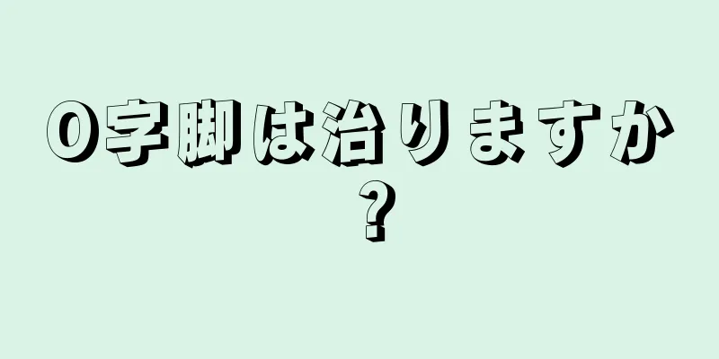 O字脚は治りますか？