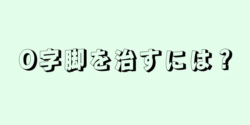 O字脚を治すには？