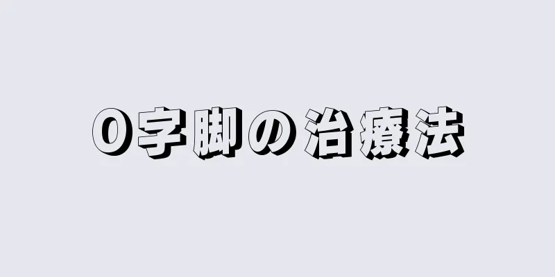 O字脚の治療法