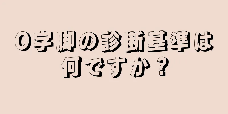 O字脚の診断基準は何ですか？