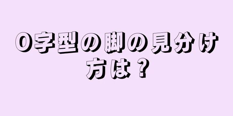 O字型の脚の見分け方は？