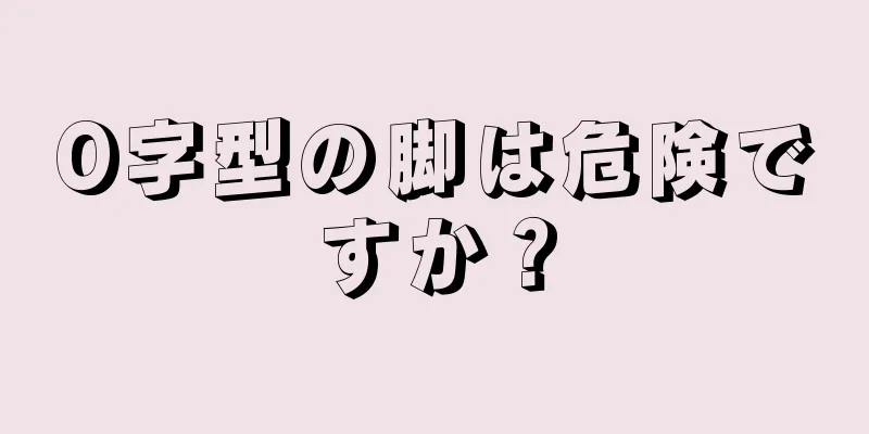 O字型の脚は危険ですか？