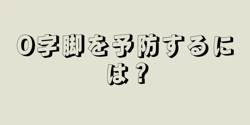 O字脚を予防するには？