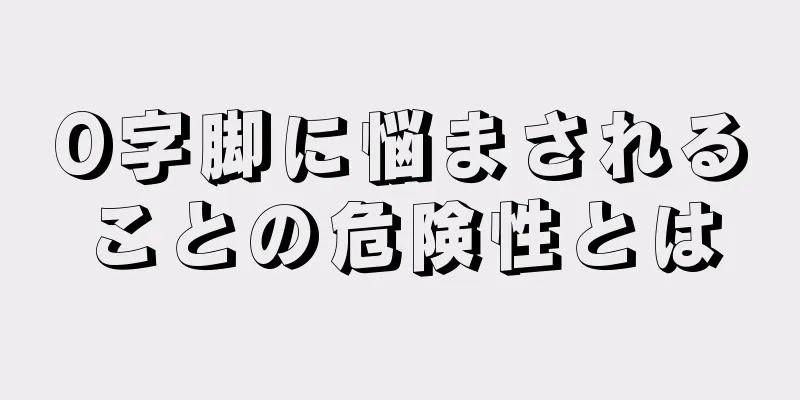 O字脚に悩まされることの危険性とは
