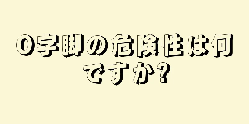 O字脚の危険性は何ですか?