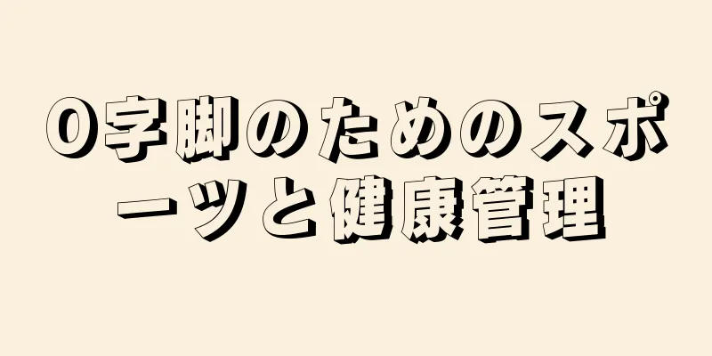 O字脚のためのスポーツと健康管理