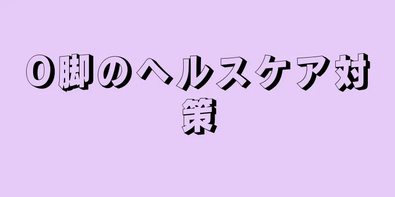 O脚のヘルスケア対策