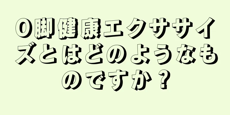 O脚健康エクササイズとはどのようなものですか？