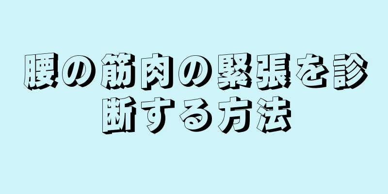 腰の筋肉の緊張を診断する方法