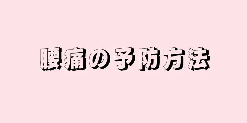 腰痛の予防方法