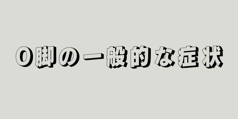 O脚の一般的な症状