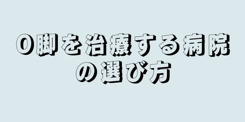 O脚を治療する病院の選び方