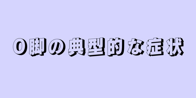 O脚の典型的な症状