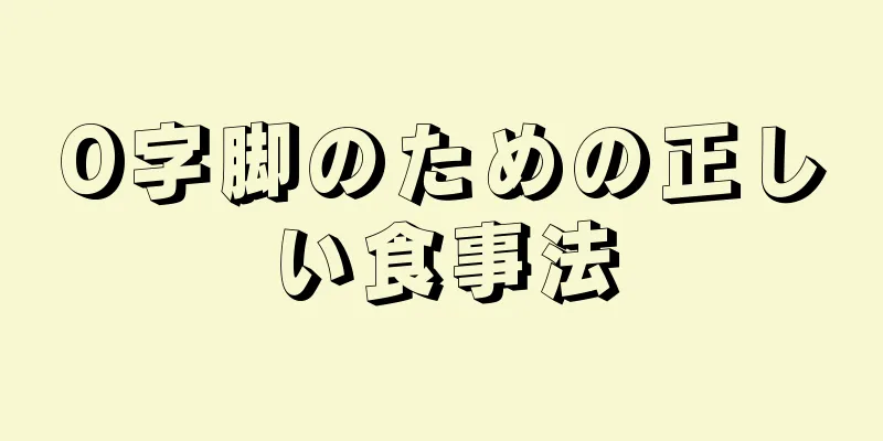 O字脚のための正しい食事法