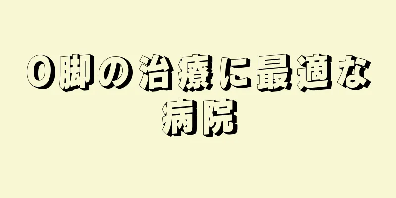 O脚の治療に最適な病院