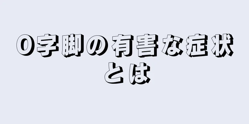 O字脚の有害な症状とは