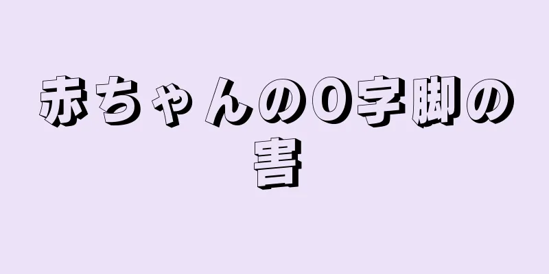 赤ちゃんのO字脚の害