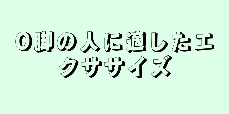 O脚の人に適したエクササイズ