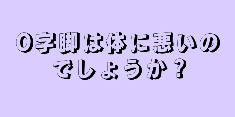 O字脚は体に悪いのでしょうか？