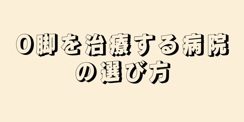 O脚を治療する病院の選び方
