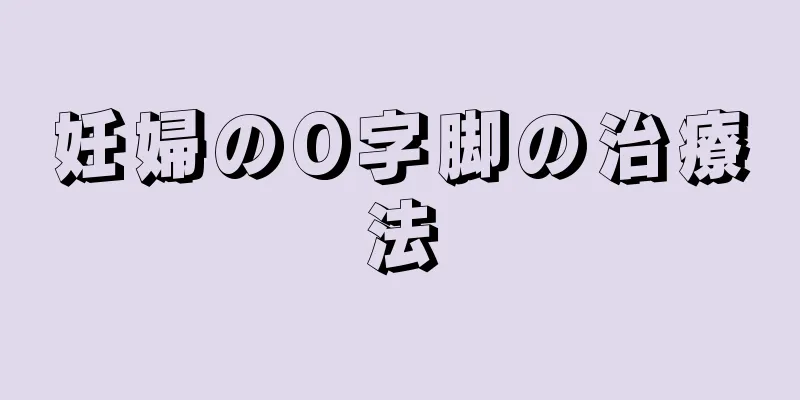 妊婦のO字脚の治療法