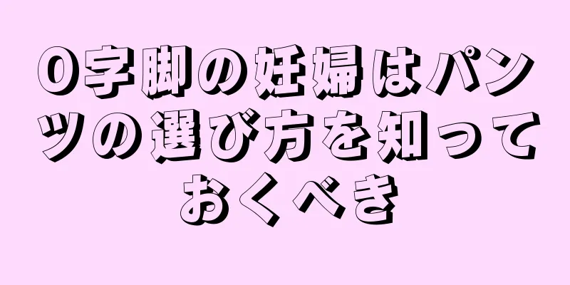 O字脚の妊婦はパンツの選び方を知っておくべき