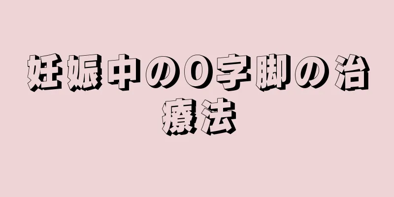 妊娠中のO字脚の治療法