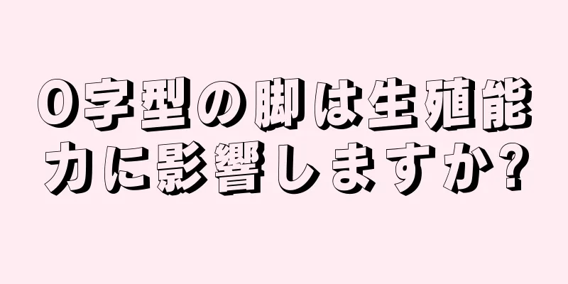 O字型の脚は生殖能力に影響しますか?