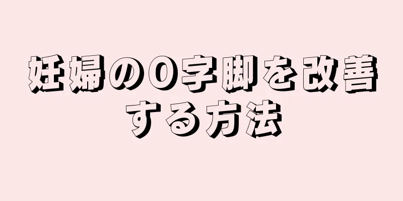 妊婦のO字脚を改善する方法